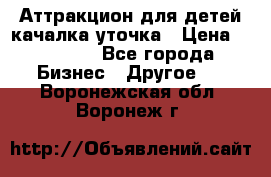 Аттракцион для детей качалка уточка › Цена ­ 28 900 - Все города Бизнес » Другое   . Воронежская обл.,Воронеж г.